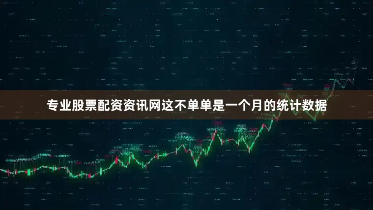 专业股票配资资讯网这不单单是一个月的统计数据
