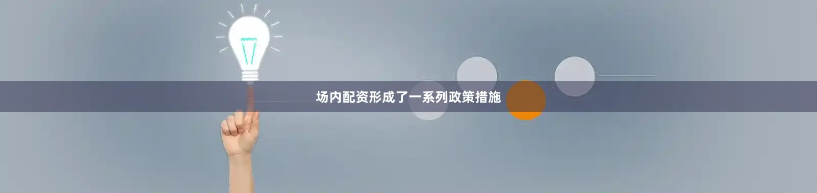 场内配资形成了一系列政策措施