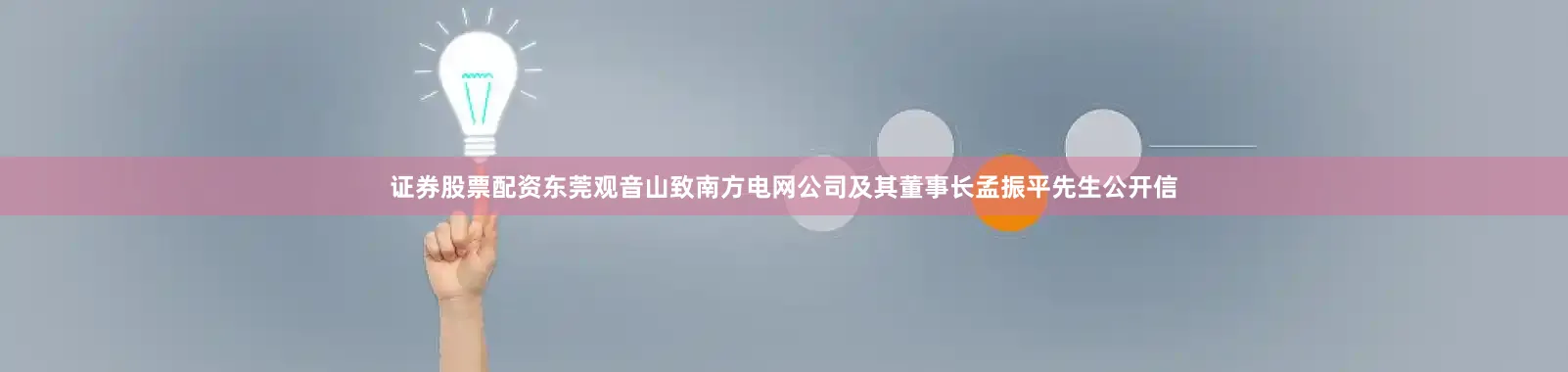 证券股票配资东莞观音山致南方电网公司及其董事长孟振平先生公开信