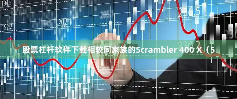 股票杠杆软件下载相较同家族的Scrambler 400 X（5