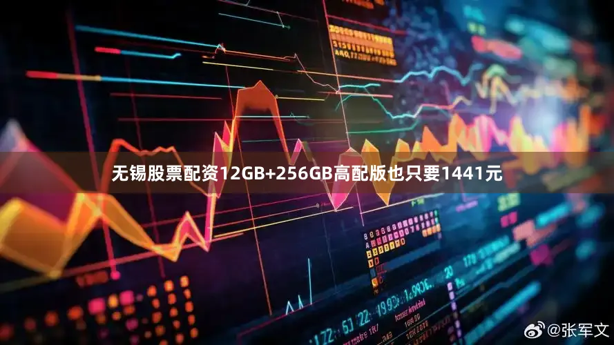 无锡股票配资12GB+256GB高配版也只要1441元