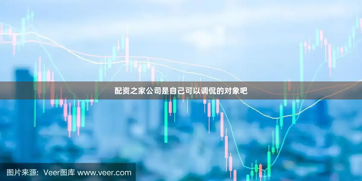 配资之家公司是自己可以调侃的对象吧